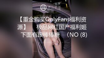 【重金购买OnlyFans福利资源】▶▶极品网红国产福利姬ღ下面有跟棒棒糖ღ〈NO (8)