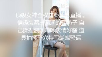 顶级女神全程露脸大秀直播，情趣装漏出圆润的骚奶子 自己揉捏浪叫呻吟表情好骚 道具抽插骚穴特写蝴蝶骚逼