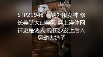 STP21948 高端外围女神 修长美腿大白美乳 穿上连体网袜更是诱人 跪在沙发上后入晃动大奶子