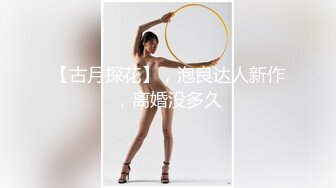 【古月探花】，泡良达人新作，离婚没多久