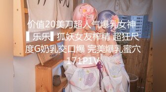 价值20美刀超人气爆乳女神 ▌乐乐▌狐妖女友榨精 超狂尺度G奶乳交口爆 完美爆乳蜜穴171P1V