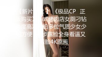 【新片速遞 】 《极品CP⚡正版购买》韩式烤肉店女厕刁钻角度高清偸拍多位气质少女少妇方便~同步露脸全身看逼又能看脸4K原画