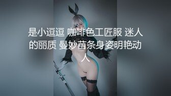 是小逗逗 咖啡色工匠服 迷人的丽质 曼妙苗条身姿明艳动人