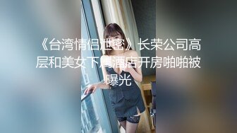 【新片速遞】【性爱泄密❤️胖叔炮房】重金约啪奶大活儿好00后小美女 吹箫+六九+打桩+女上+内射了妹子满满一逼 拔出来流了一鸡巴 