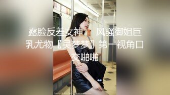 露脸反差女神♈️风骚御姐巨乳尤物〖吴梦梦〗第一视角口交啪啪