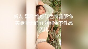 新人 雪糕 性感红色情趣服饰 美腿修长俏丽 婀娜姿态性感无比