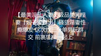 【最美淫乱人妻】极品美乳淫妻『嫂子爱露出』骚货淫妻性瘾爆发 这次找三个单男玩群交 前裹后操一起上