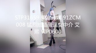 STP31659 果冻传媒 91ZCM008 猛烈抽插骚逼女中介 艾熙 VIP0600