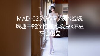 MAD-025.陈可心.刺激战场.废墟中的淫枪骚炮.爱豆x麻豆联合出品