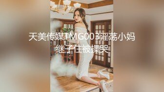 天美传媒TMG003淫荡小妈继子住被操哭