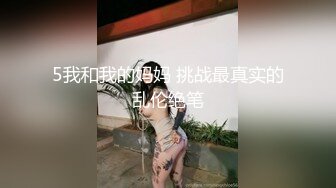 5我和我的妈妈 挑战最真实的乱伦绝笔