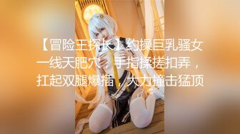 【冒险王探长】约操巨乳骚女一线天肥穴，手指揉搓扣弄，扛起双腿爆插，大力撞击猛顶