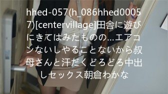 hhed-057(h_086hhed00057)[centervillage]田舎に遊びにきてはみたものの…エアコンないしやることないから叔母さんと汗だくどろどろ中出しセックス朝倉わかな