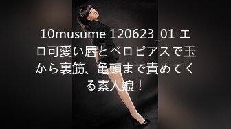 10musume 120623_01 エロ可愛い唇とベロピアスで玉から裏筋、亀頭まで責めてくる素人娘！