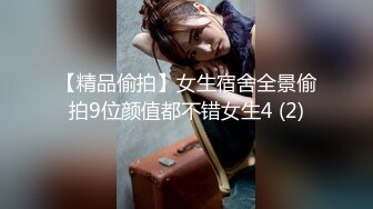 【精品偷拍】女生宿舍全景偷拍9位颜值都不错女生4 (2)