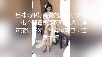 丝袜高跟好身材的风骚小少妇，带个眼罩极尽风骚诱惑，淫声荡语不断，舔弄假鸡巴，道具抽插