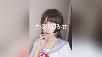 大奶肥臀熟女