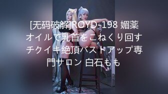 [无码破解]ROYD-198 媚薬オイルで乳首をこねくり回すチクイキ絶頂バストアップ専門サロン 白石もも