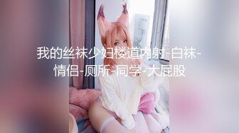 文静有点骚穴小美女，和炮友激情啪啪，侧入抱起来操，打桩机猛捅小穴，最后冲刺无套内射1