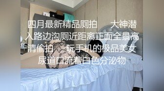 【新片速遞】 《极品重磅泄密》一代女神露出王者！推推长腿反差婊草莓穆斯塔户外极限露出3P无视被路人看见无水印完整版