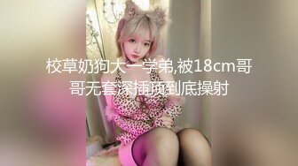 【日式MJ】尾随街边饮品下药迷晕白嫩美胸美女拖回家玩全套 姿势变幻无穷 尽情输出