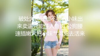  破处大神狂抽不听话小妹出来卖逼只能任人鱼肉 公狗腰速插嫩穴把小妹艹得死去活来