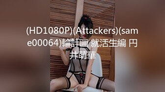 (HD1080P)(Attackers)(same00064)輪計画 就活生編 円井萌華