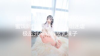 【下集】直男小哥嫖娼翻车,花200元操伪娘