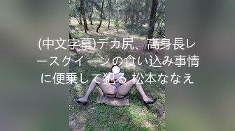 露西宝贝VIP会员售价198元作品：黑丝干爹服 无内丝袜