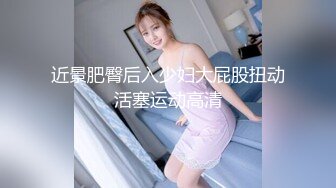 【萝莉调教】激发高颜值极品超嫩萝莉M属性，女主水嫩，身材一流，呻吟真实勾人心魂