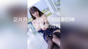 ?意情迷乱?劲爆完美身材公关经理被老板安排去接待客户，喝的多了就躺床上故意让客户操她，还大声说要插得深一点