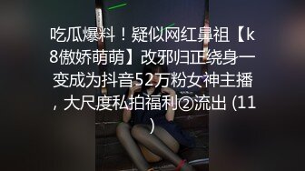 吃瓜爆料！疑似网红鼻祖【k8傲娇萌萌】改邪归正绕身一变成为抖音52万粉女神主播，大尺度私拍福利②流出 (11)