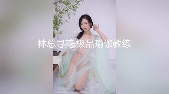 林总寻花 极品瑜伽教练