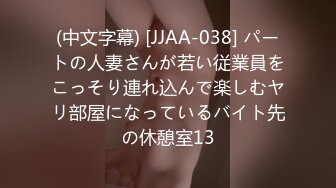 (中文字幕) [JJAA-038] パートの人妻さんが若い従業員をこっそり連れ込んで楽しむヤリ部屋になっているバイト先の休憩室13