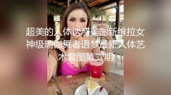 高价自购，学生控、臀控、丝袜控的摄影大师【rosi】私拍，漂亮艺校舞蹈生透明丝袜内内露毛骆驼趾一字马 (4)