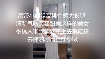 万人追推特极品夫妻【淫夫与娇妻】订阅私拍，完美气质SSS身材，各种日常性爱野战无套内射，白浆特别多 (14)