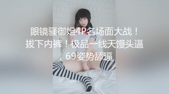 【真实乱伦】和00年表妹网恋后_说服她裸聊录屏威胁后_终于睡到她了_30