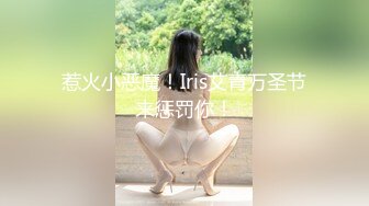 惹火小恶魔！Iris艾青万圣节来惩罚你！