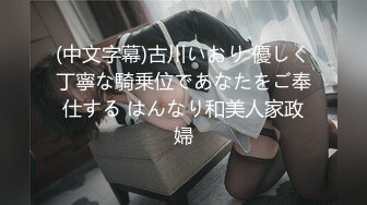 OF有受虐倾向的撸铁健身气质御姐【miho18year】订阅私拍，能拳交能做母狗生活与淫贱对比很反差 (6)