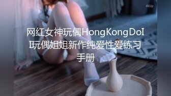 网红女神玩偶HongKongDoII玩偶姐姐新作纯爱性爱练习手册