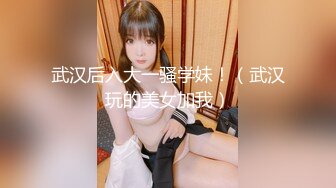 武汉后入大一骚学妹！（武汉玩的美女加我）