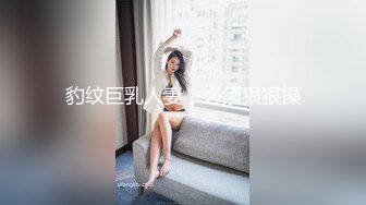 豹纹巨乳人妻，必须狠狠操