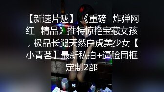 【新片速遞】被灌醉的女人，身材高挑的大长腿妹子拍完婚纱，把她灌醉 趁机推倒，迷迷糊糊的样子 被操无力反抗，喝多了的女人水好多