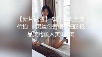 漂亮黑丝高跟小姐姐 受不了我要喷了爸爸 不行了我要喷到你嘴里 身材苗条奶大鲍鱼粉 骚逼抠的淫水喷不停