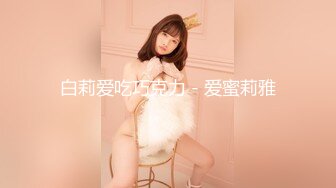 STP14147 【精品】为公开作 多人混战！女仆们很嗨～快來玩