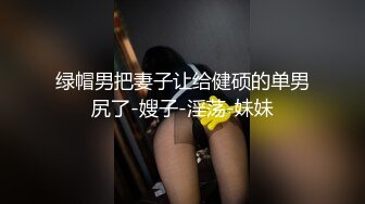 写字楼女厕鸭舌帽百褶裙高冷女神❤️水果内裤包裹的鲜嫩窄穴迷死人