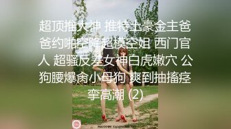 推特网黄极品熟女淫妻米奇宝宝❤️淫妻系列_《骚妻被金主们围奸三洞齐插》