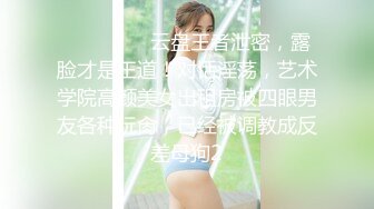 STP31596 《最新众筹热门精品》未公开18+纯素人全素颜清纯系女大生【素人M女的调教志愿！紧缚凌辱N次潮吹】失控大量射水