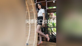 推特性爱大神重金约炮豪乳美女性爱私拍流出 淫荡群交乱操内射 前裹后操 高清720P原版无水印 (17)