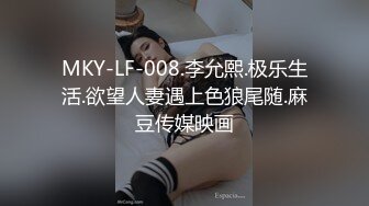 MKY-LF-008.李允熙.极乐生活.欲望人妻遇上色狼尾随.麻豆传媒映画